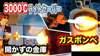 3000℃のライトセーバーvsガスボンベ＆開かずの金庫【実験】Possibility science challenge