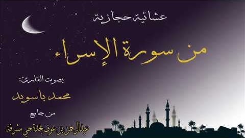 القارئ محمد باسويد ماتيسر من سورة الاسراء