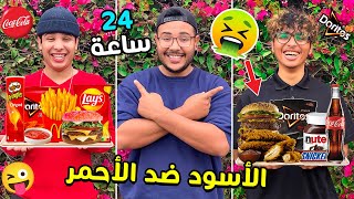 تحدي اللون الأحمر ضد اللون الاسود ⁉🔥 لمدة 24 ساعة🕐..