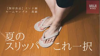 【無印良品】私がMUJIの鼻緒を夏にお勧めしたい理由【購入品】