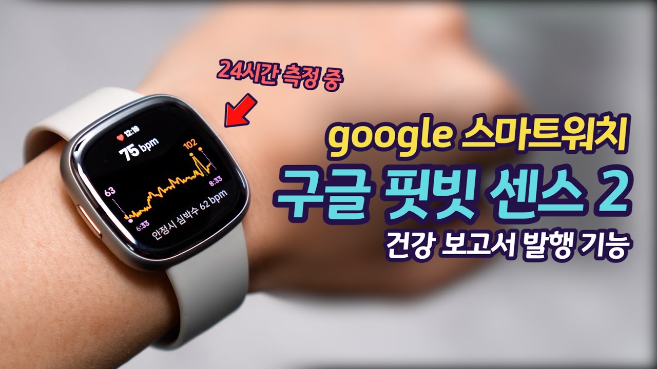 내 건강 보고서를 발행해 주는 google 핏빗 센스2 | 갤럭시 아이폰 모두 사용 가능한 스마트 워치 | Fitbit Sense 2