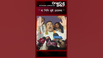 Suvendu Adhikari: " যা পিসি তুই চোলেযা "