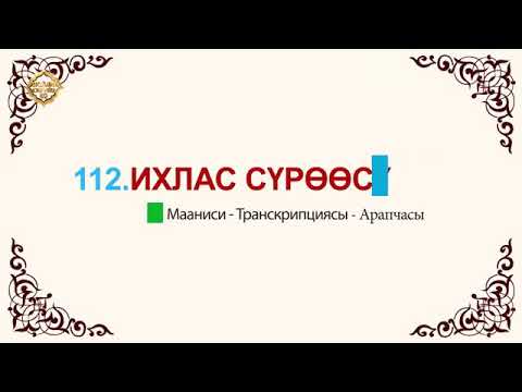 112 аль ихлас. Ихлас. Ихлас мааниси. Сура Ихлас. Ыхлас суроосу.