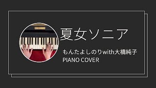 もんたよしのりwith大橋純子 / 夏女ソニア　ピアノカバー(Monta Yoshinori&Junko Ohashi / NatsuOnna Sonia  piano cover)