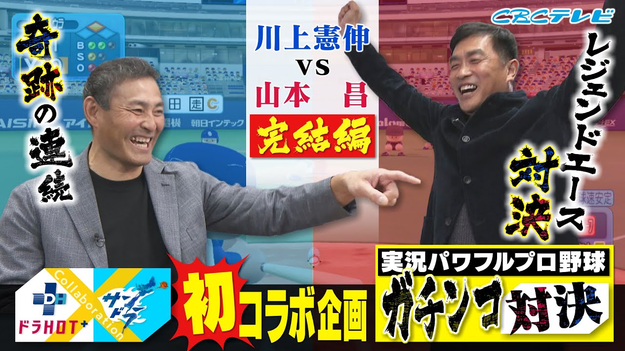 【サンドラ×ドラHOTプラス★パワプロ対決】川上憲伸vs山本昌がガチンコ対決！夢のレジェンドエース対決が実現！！試合は奇跡の連続！！！