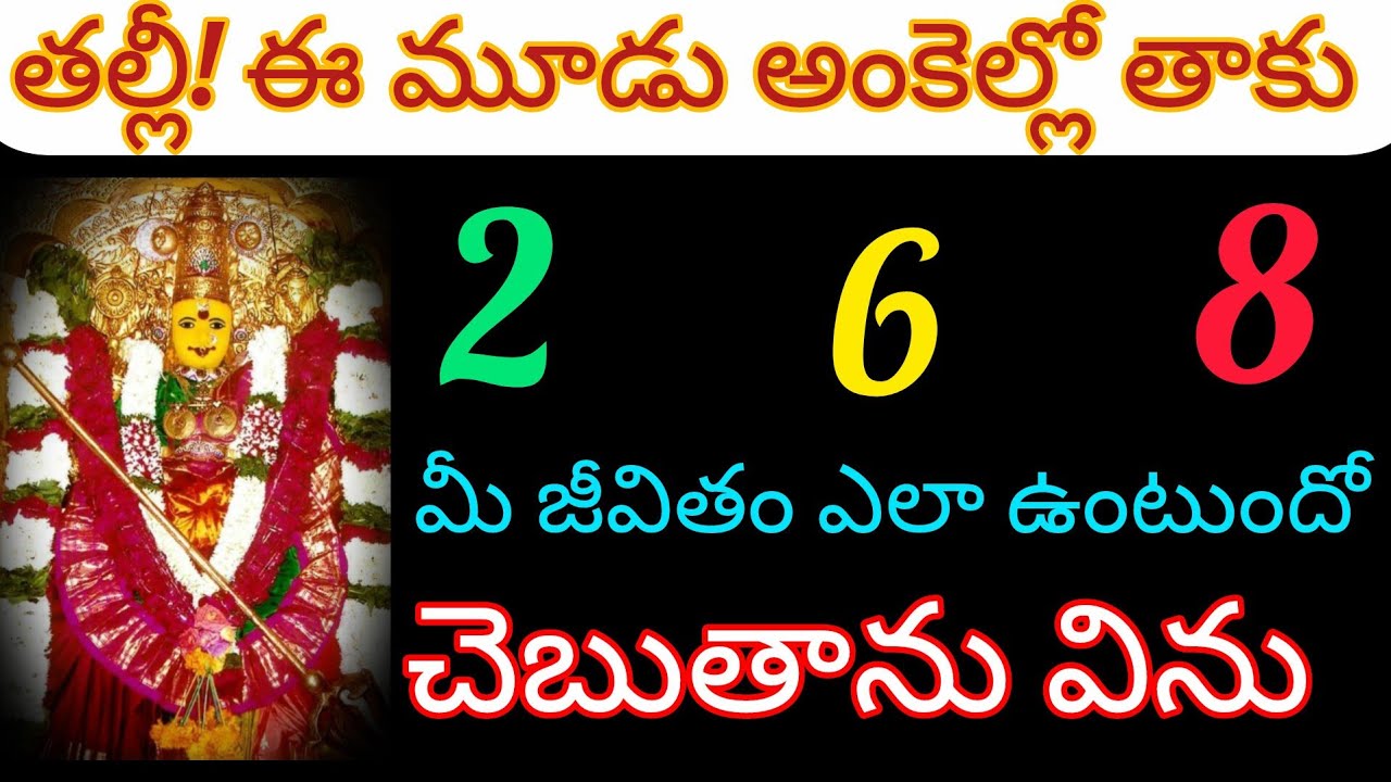తల్లీ!2 6 8 అంకెలలో ఒక దానిని ఎంచుకో, నీ జీవితం ఎలా ఉంటుందో చెబుతాను