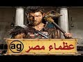 الحلقة الاولي من برنامج عظماء مصر تعرف علي تاريخك