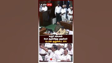 MK Stalin Speech | கரூர் சம்பவம் பேச ஆரம்பித்த முதல்வர் ஸ்டாலின் உடனே குறுக்கிட்ட எடப்பாடி பழனிசாமி