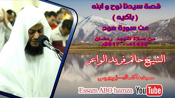 تلاوة مبكية مؤثرة من سورة هود بصوت فضيله الشيخ حاتم فريد الواعر من صلاة التراويح رمضان 1438ه - 2017م