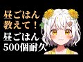 【将棋】昼ごはん500個耐久【VTuber】