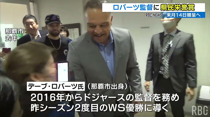ロバーツ監督に県民栄誉賞 来月14日本拠地ドジャースタジアムで贈呈へ