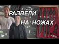 Вызов 02 Развели на ножах