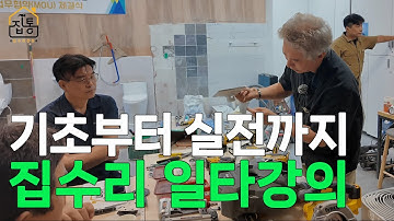 집수리 일타강의! ‘캡틴정’의 기초원리부터 알려주는 확실한 집수리 창업 교육 | 집수리통
