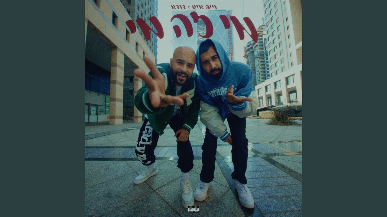 מי זה מי - YouTube Music