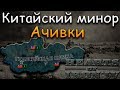 КЛИКА ЗАХВАТЫВАЕТ КИТАЙ - HOI 4: Ачивка