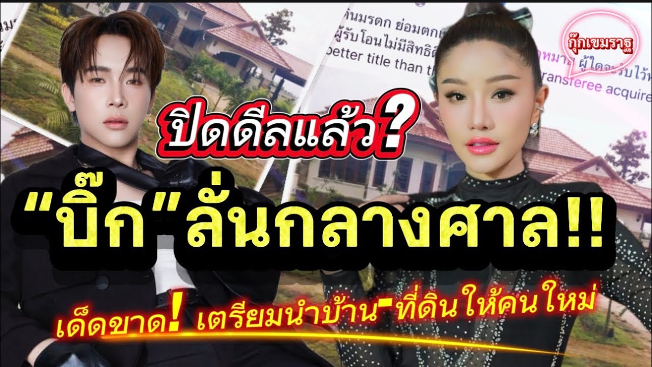 ปิดดิลแล้ว?￼ “ผู้ใหญ่บ้านฟินแลนด์”￼ ลั่นกลางศาล￼..เด็ดขาด!! เตรียมนำบ้าน-ที่ดินให้เจ้าของใหม่