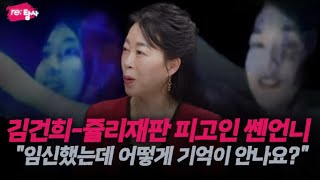 쥴리 목격했다고 김건희 재판의 피고인 된 쎈언니 | 기억할 수밖에 없는 쥴리와의 술자리