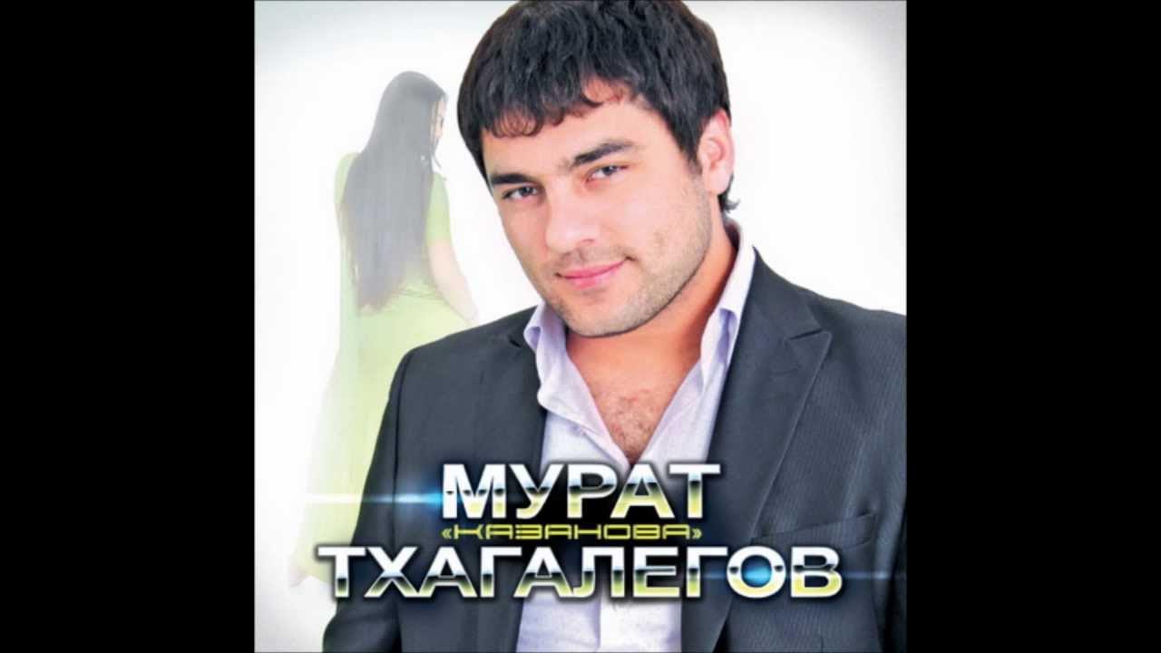 Мурат Тхагалегов За тебя Калым отдам YouTube