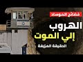 الهروب إلى الموت | الحقيقة المزيفة ل هروب 6 اسري من سجن اسرائيلي