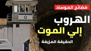 الهروب إلى الموت | الحقيقة المزيفة ل هروب 6 اسري من سجن اسرائيلي