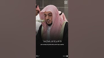 ‏ولا تَجَسَّسوا || تلاوة رائعة من سورة الحجرات للشيخ د.‎الوليد الشمسان: