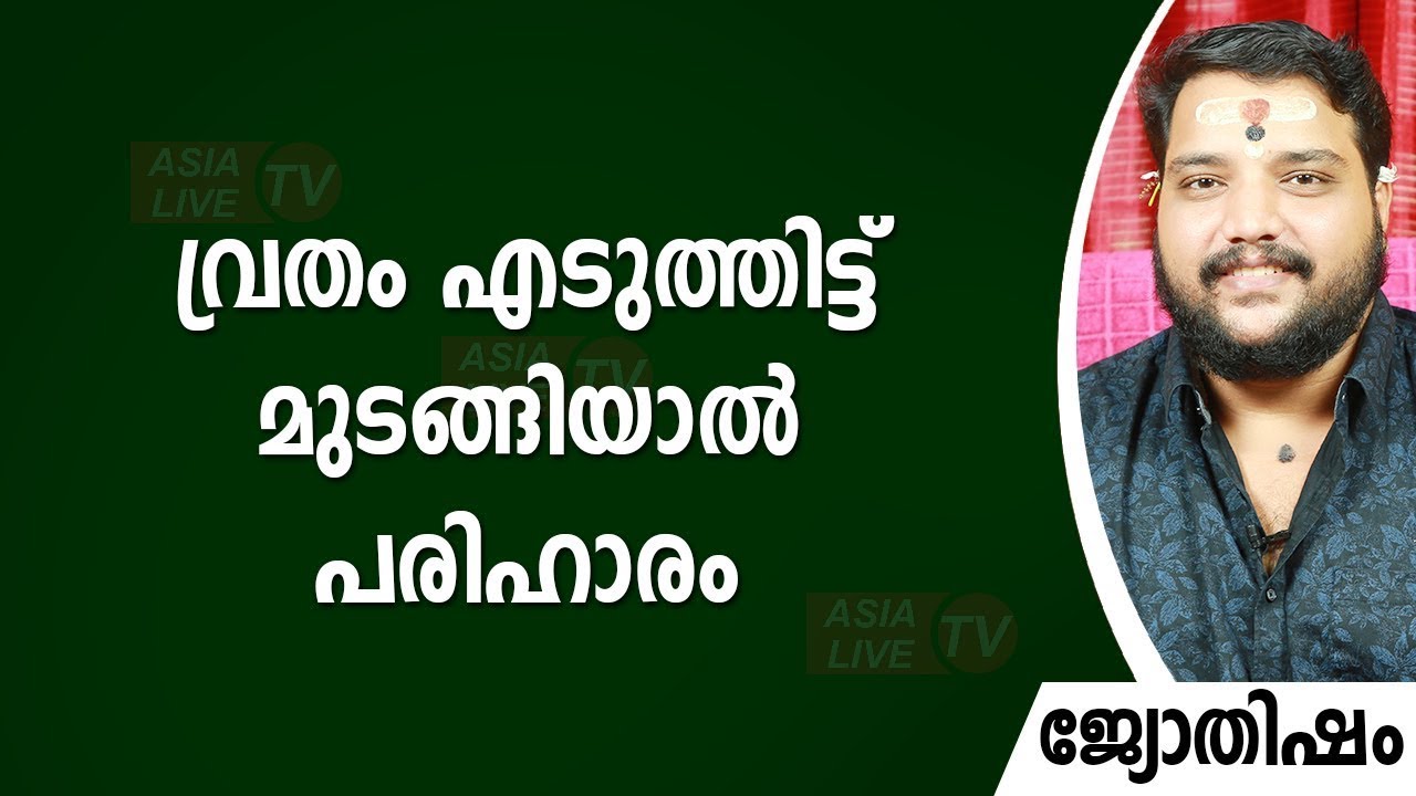 വ്രതം എടുത്തിട്ട് മുടങ്ങിയാൽ പരിഹാരം | 9567955292 | Vratham | Jyothisham