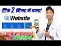 How to make website in 2 minutes  make money online 2024  free me website kaise banaye mobile se