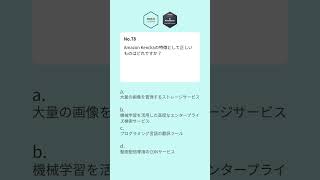 【AWS資格対策】AWS Certified AI Practitioner part26 これ解けたら合格間違いなし！ #shorts #aws #chatgpt #クラウドエンジニア