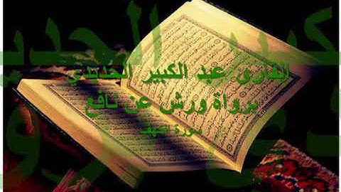 القارئ عبد الكبير الحديدي سورة الكهف