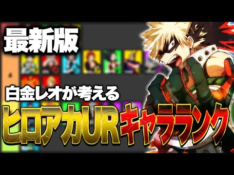 ヒロアカUR】大幅変更‼︎最新版全キャラティアランキング表