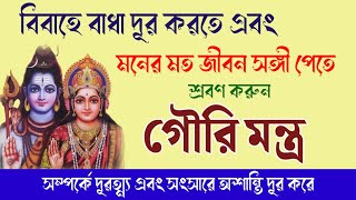 বিবাহে বাধা দূর করতে এবং মনের মত জীবন সঙ্গী পেতে শ্রবণ করুন এই গৌরি মন্ত্র // Gauri Mantra