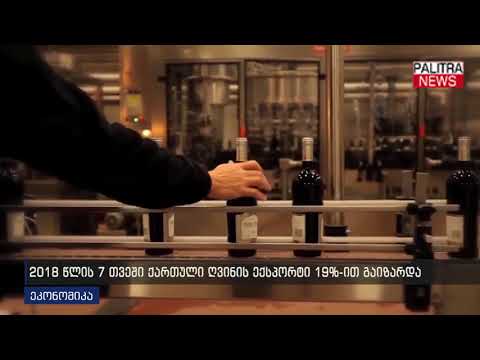 2018 წლის  7 თვეში ქართული ღვინის ექსპორტი 19%-ით გაიზარდა