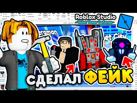 Я Построил *Фейк* Туалет Товер Дефенс В Roblox Studio Toilet Tower Defense! **Первая Часть**