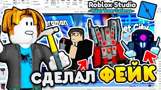 ✨Я ПОСТРОИЛ *ФЕЙК* ТУАЛЕТ ТОВЕР ДЕФЕНС в ROBLOX STUDIO 🔨  Toilet Tower Defense! **ПЕРВАЯ ЧАСТЬ** screenshot 4