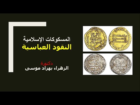 مادة المسكوكات الإسلامية النقود العباسية