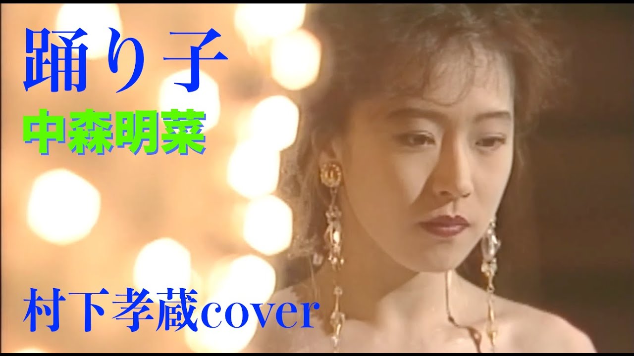 中森明菜　『踊り子』（村下孝蔵cover)絶品歌唱【癒し】＃中森明菜 #村下孝蔵 #癒し ＃踊り子　＃歌姫 #昭和歌謡