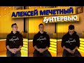 АЛЕКСЕЙ МЕЧЕТНЫЙ, О ЖИЗНИ, КАРЬЕРЕ, ПЛАНАХ