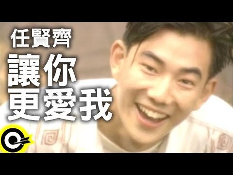 任賢齊-讓你更愛我 (官方完整版MV)