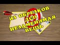 Из обрезков ДСП - незаменимая вещь!