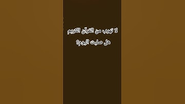 لا تهرب من القرآن الكريم #calmingquran #قرآن #قرآن_كريم  #القرآن_الكريم