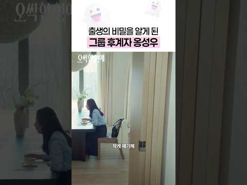 갑자기 듣게 된 출생의 비밀❓ #오싹한연애