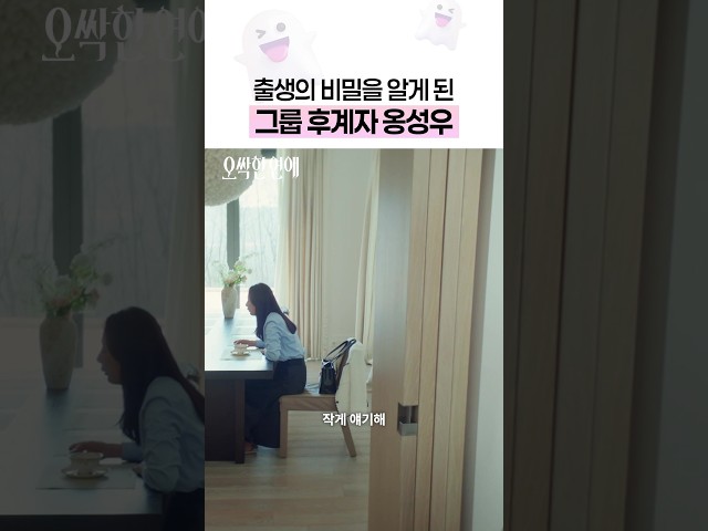 갑자기 듣게 된 출생의 비밀❓ #오싹한연애