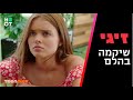 זיגי 2 - שיקמה בהלם | הצצה לפרק 6