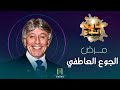 مرض الجوع العاطفي د ابراهيم الفقي
