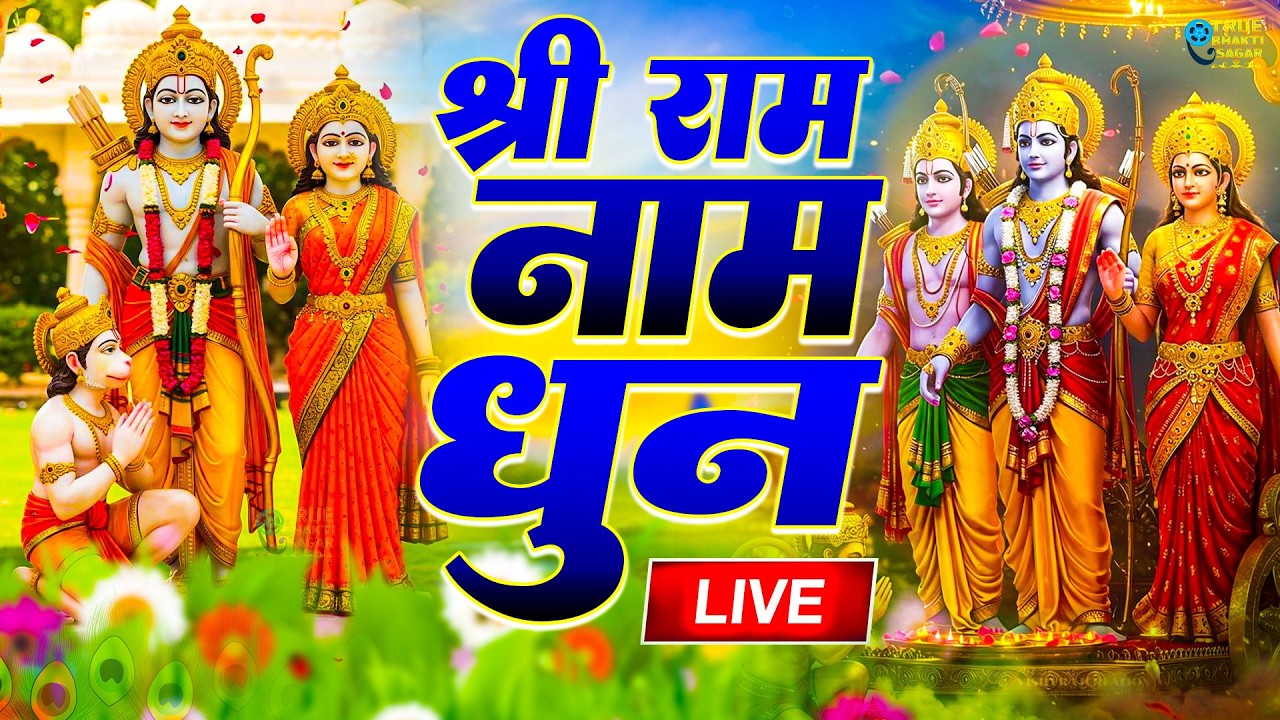 अखंड राम धुन - श्री राम जय राम जय जय राम - Shri Ram Jai Ram Jai Jai Ram - Best Shri Ram Dhun