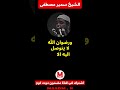 اللهم ارزقنا رضوانك والجنة مشهد الجنة الجميل الشيخ سمير مصطفى اللهم ارزقنا رضوانك والجنة مشهد الجنة الجميل الشيخ سمير مصطفى