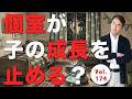 Vol.174「プライバシーって何?」相模社長のタンス部屋遍歴から考える子供部屋の正解。個室より多彩な大人が子供を伸ばす理由