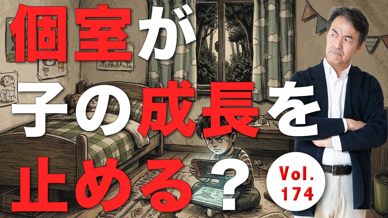 Vol.174「プライバシーって何?」相模社長のタンス部屋遍歴から考える子供部屋の正解。個室より多彩な大人が子供を伸ばす理由