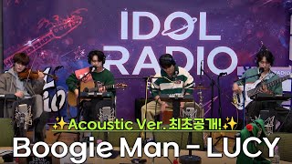 ✨최초공개!✨ | Boogie Man - LUCY (Acoustic Ver.) | 부기맨 어려운 버전 라이브