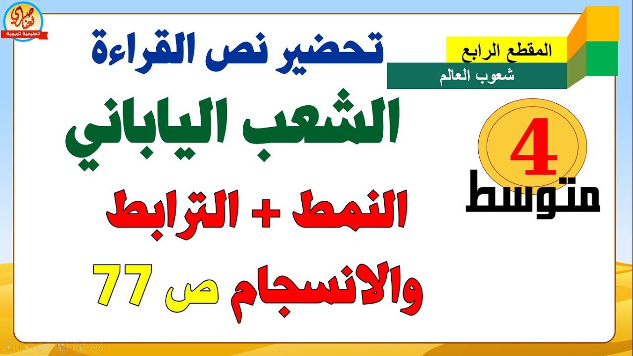 تحضير نص الشعب الياباني للسنة الرابعة متوسط الفكرة العامة والأفكار والنمط